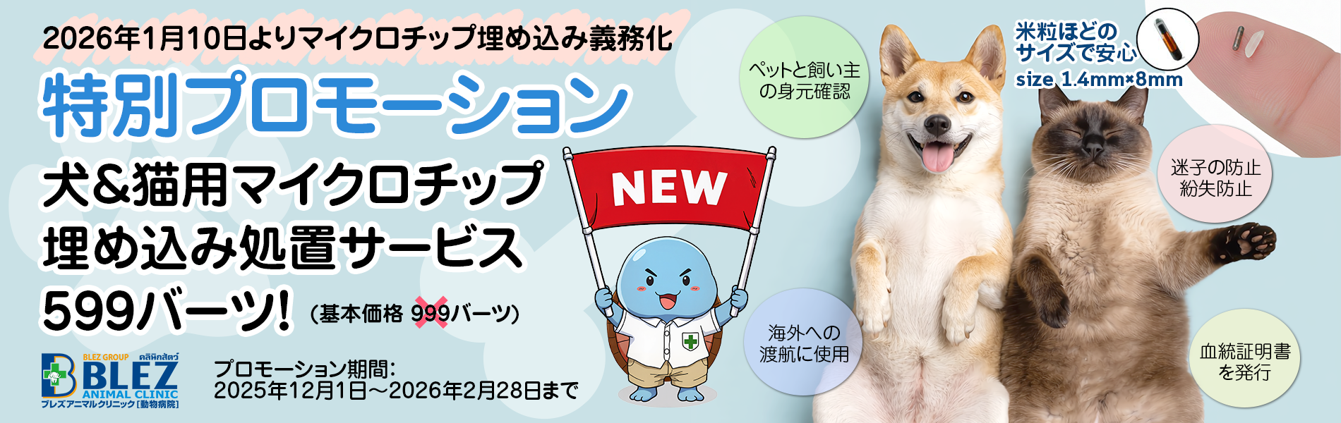 犬猫へのマイクロチップ埋め込みプロモーション
