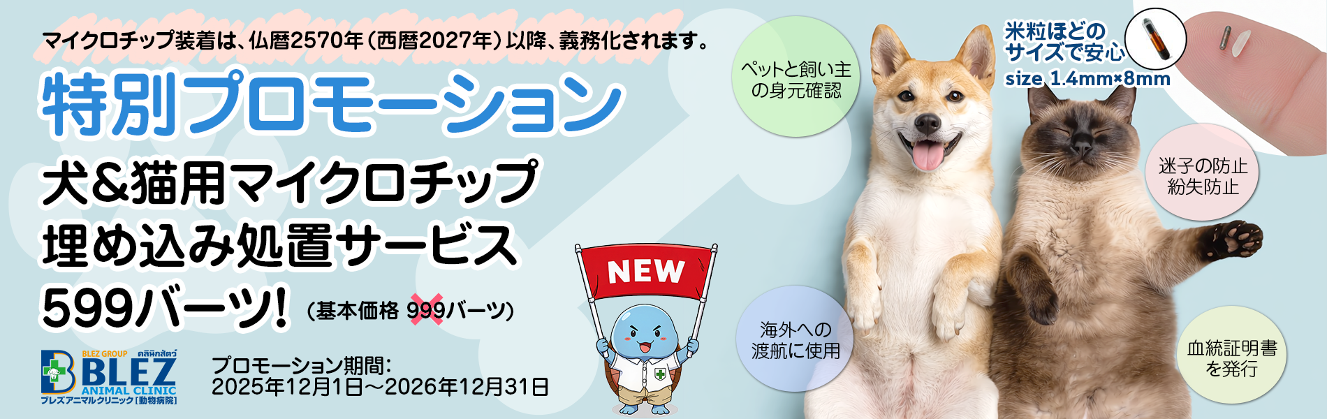 犬猫へのマイクロチップ埋め込みプロモーション